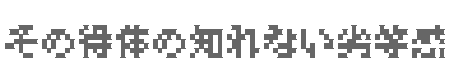 その得体の知れない劣等感